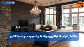 وظائف الرياض لحملة البكالوريوس ( اخصائي تصميم داخلي ) حديث التخرج 7