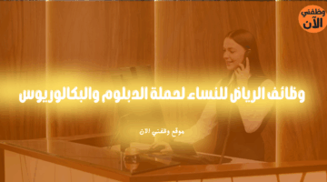 وظائف الرياض للنساء لحملة الدبلوم والبكالوريوس 4