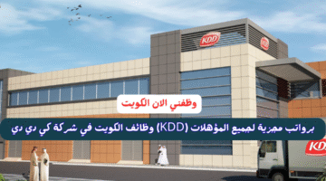 وظائف الكويت في شركة كي دي دي (KDD) برواتب مجزية لجميع المؤهلات 4