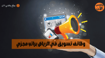 وظائف تسويق في الرياض براتب مجزي 8