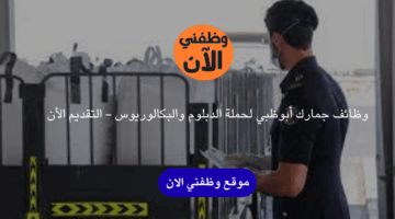 وظائف جمارك أبوظبي لحملة الدبلوم والبكالوريوس - التقديم الأن 3
