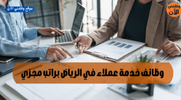 وظائف خدمة عملاء في الرياض براتب مجزي 8
