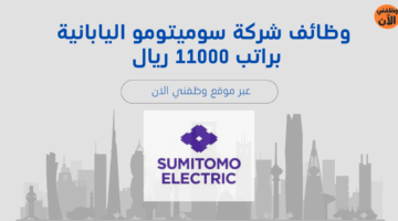 وظائف شركة سوميتومو اليابانية براتب 11000 ريال 22