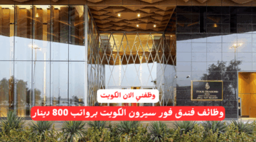 وظائف فندق فور سيزون الكويت برواتب 800 دينار لكافة الجنسيات - قدم الآن 41