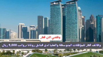 وظائف قطر للمؤهلات المتوسطة والعليا لدى فنادق روتانا برواتب 9,000 ريال 2