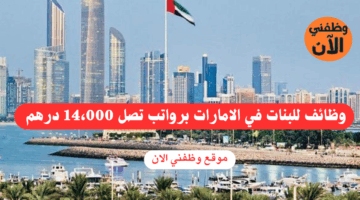 وظائف للبنات في الامارات برواتب تصل 14،000 درهم 10