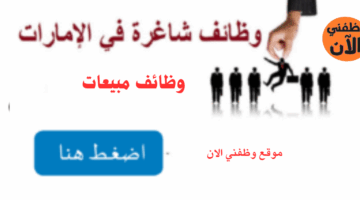 وظائف مبيعات في الامارات بدون خبرة برواتب تصل 9،100 درهم 9