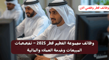 وظائف مجموعة الفطيم قطر 2025 – تخصصات المبيعات وخدمة العملاء والمالية 1