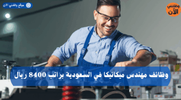 وظائف مهندس ميكانيكا في السعودية براتب 8400 ريال 10