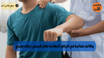 وظائف نسائية في الرياض (أخصائية علاج طبيعي ) براتب مجزي 3