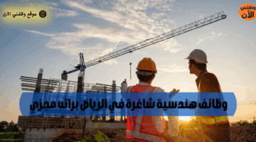 وظائف هندسية شاغرة في الرياض براتب مجزي 8