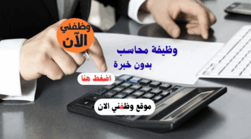 فرصة عمل: محاسب بدون خبرة الراتب 13،000 درهم 9