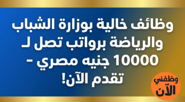 وظائف لدى وزارة الشباب والرياضة براتب يصل 10 الف جنيه __الحق قدم 2