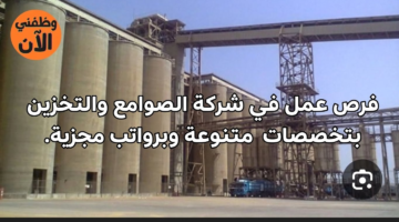 وظائف شركة الصوامع والتخزين لعدة تخصصات برواتب مجزية 5