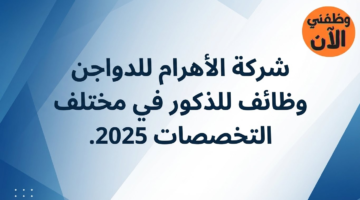 وظائف شركة الأهرام للدواجن للذكور في عدة تخصصات 2025 1