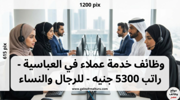 وظائف خدمة عملاء في العباسية براتب 5300 للذكور والإناث 6