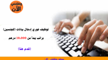 توظيف فوري إدخال بيانات (للجنسين) براتب يبدأ من 10،000 درهم 8