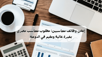 وظائف محاسبين للمصريين في قطر للعمل لدى شركة كبرى - قدم الآن 6