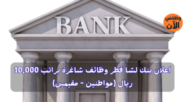 اعلان بنك لشا قطر وظائف شاغرة براتب 10,000 ريال (مواطنين - مقيمين) 1