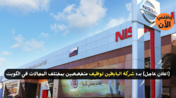 (اعلان عاجل) بدء شركة البابطين توظيف متخصصين بمختلف المجالات في الكويت 1