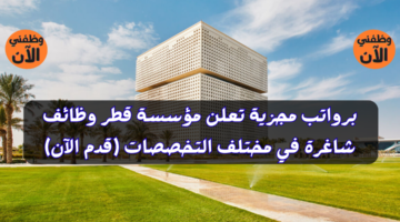 برواتب مجزية تعلن مؤسسة قطر وظائف شاغرة في مختلف التخصصات (قدم الآن) 1