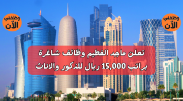 تعلن ماجد الفطيم وظائف شاغرة براتب 15,000 ريال للذكور والاناث 4