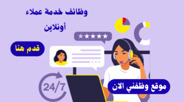 وظائف خدمة العملاء من المنزل أونلاين ذكور و إناث براتب 6000 درهم 1