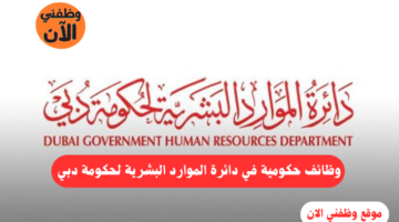 وظائف حكومية في دائرة الموارد البشرية لحكومة دبي - التقديم الأن 1