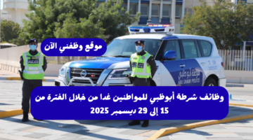 وظائف شرطة أبوظبي للمواطنين غدا من 15 إلى 29 ديسمبر 2025 1