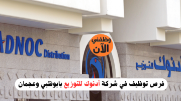 أدنوك وظائف للمواطنين والوافدين في الامارات برواتب تصل 18،000 درهم 8