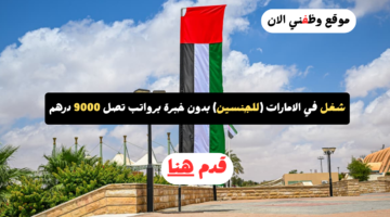 شغل في الامارات (للجنسين) بدون خبرة برواتب تصل 9000 درهم 1