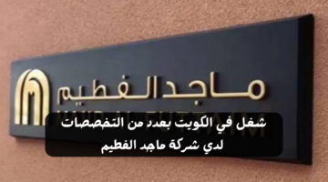 شغل في الكويت بعدد من التخصصات لدي شركة ماجد الفطيم 1