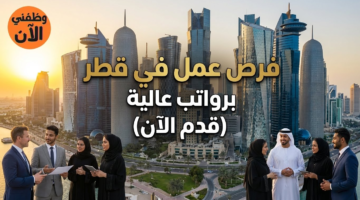 عروض شغل في قطر برواتب عالية لدي شركة إزدان القابضة (قدم الآن) 7
