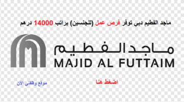 ماجد الفطيم دبي توفر فرص عمل (للجنسين) براتب 14،000 درهم 7