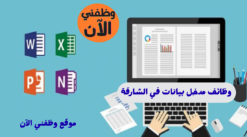 وظائف مدخل بيانات في الشارقة بدون خبرة براتب يبدأ من 7000 درهم 16