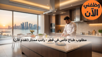مطلوب طباخ خاص في قطر للعمل براتب مميز (قدم الان) 5