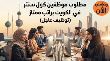 مطلوب موظفين كول سنتر الكويت براتب ممتاز (توظيف عاجل) 2