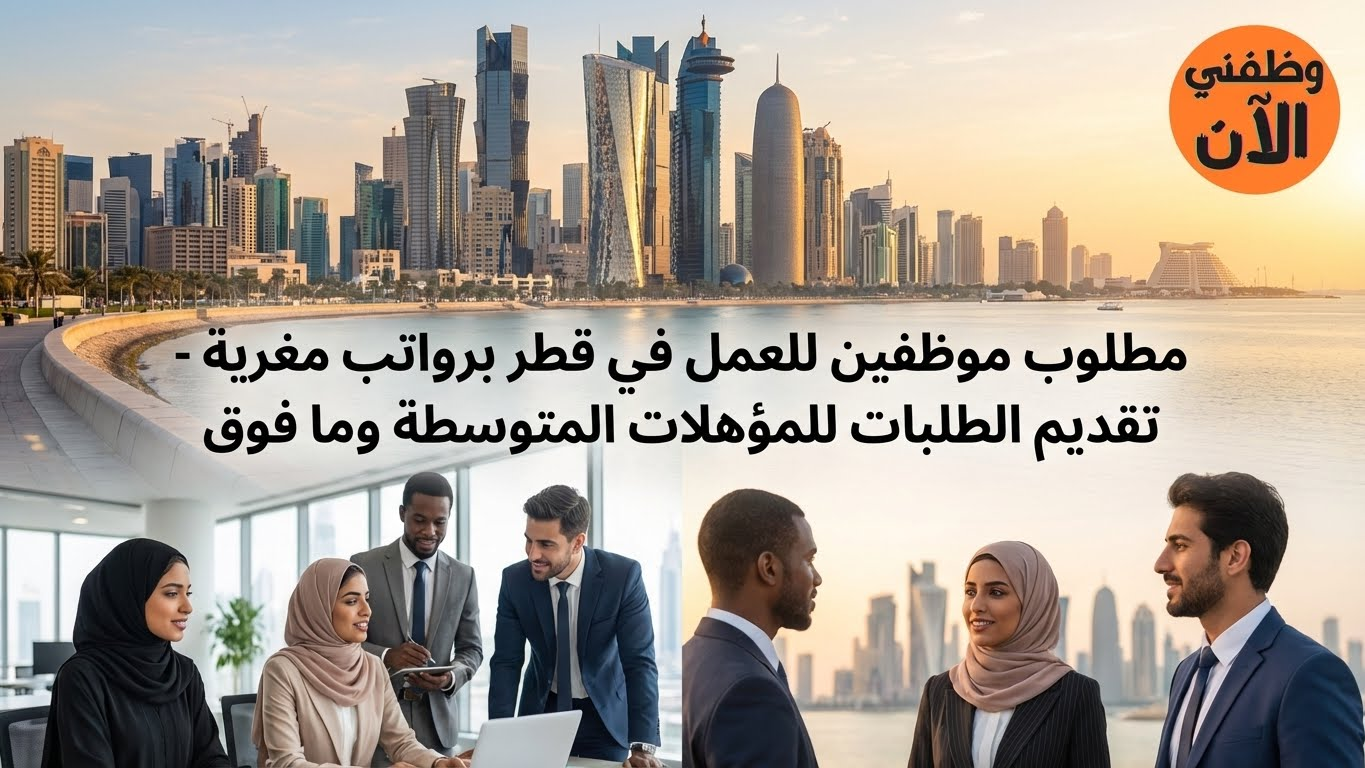 مطلوب موظفين للعمل في قطر برواتب مجزية (التقديم للمؤهلات المتوسطة فأعلي) 2 مطلوب موظفين للعمل في قطر