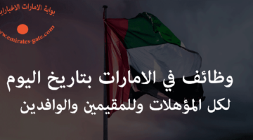 فرص عمل لخريجي الثانوية العامة فأعلى في الامارات 2025 - 2026 2