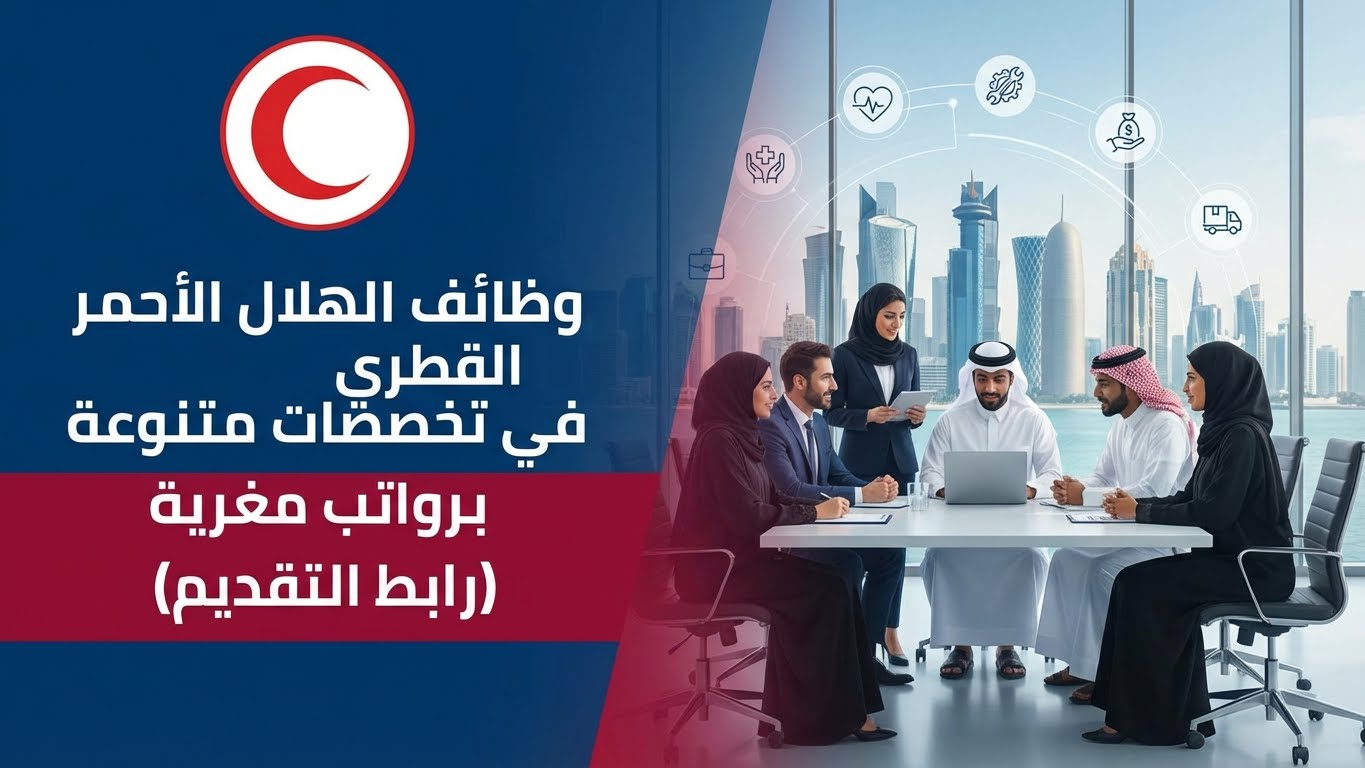 وظائف الهلال الأحمر القطري في مختلف التخصصات برواتب مجزية (رابط التقديم) 2 وظائف الهلال الأحمر القطري