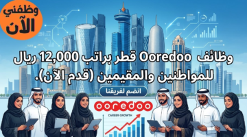 وظائف اوريدو قطر براتب 12,000 ريال قطري للمواطنين والمقيمين (قدم الآن) 3