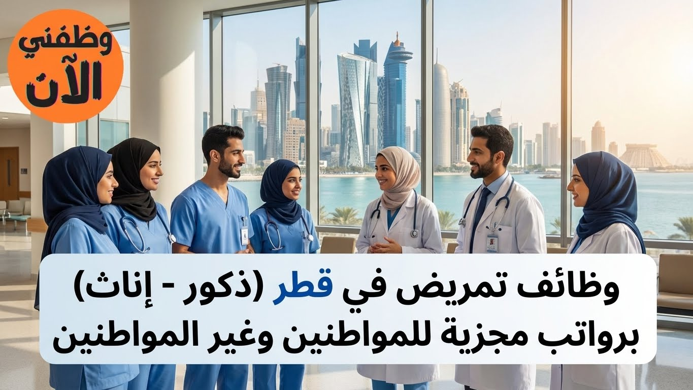 وظائف تمريض في قطر (ذكور - إناث) برواتب مجزية للمواطنين وغيرهم 2 وظائف تمريض في قطر (ذكور - إناث)