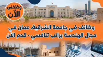 وظائف جامعة الشرقية عمان في مجال الهندسة براتب مميز (رابط التقديم) 42