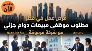 وظائف دوام جزئي في قطر بمجال المبيعات لدى شركة مرموقة 25