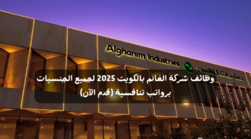 وظائف شركة الغانم بالكويت 2025 لجميع الجنسيات برواتب تنافسية (قدم الآن) 2