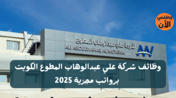 وظائف شركة علي عبدالوهاب المطوع الكويت برواتب مجزية 2025 3