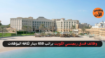 وظائف فندق ريجنسي الكويت براتب 650 دينار لكافة المؤهلات 6