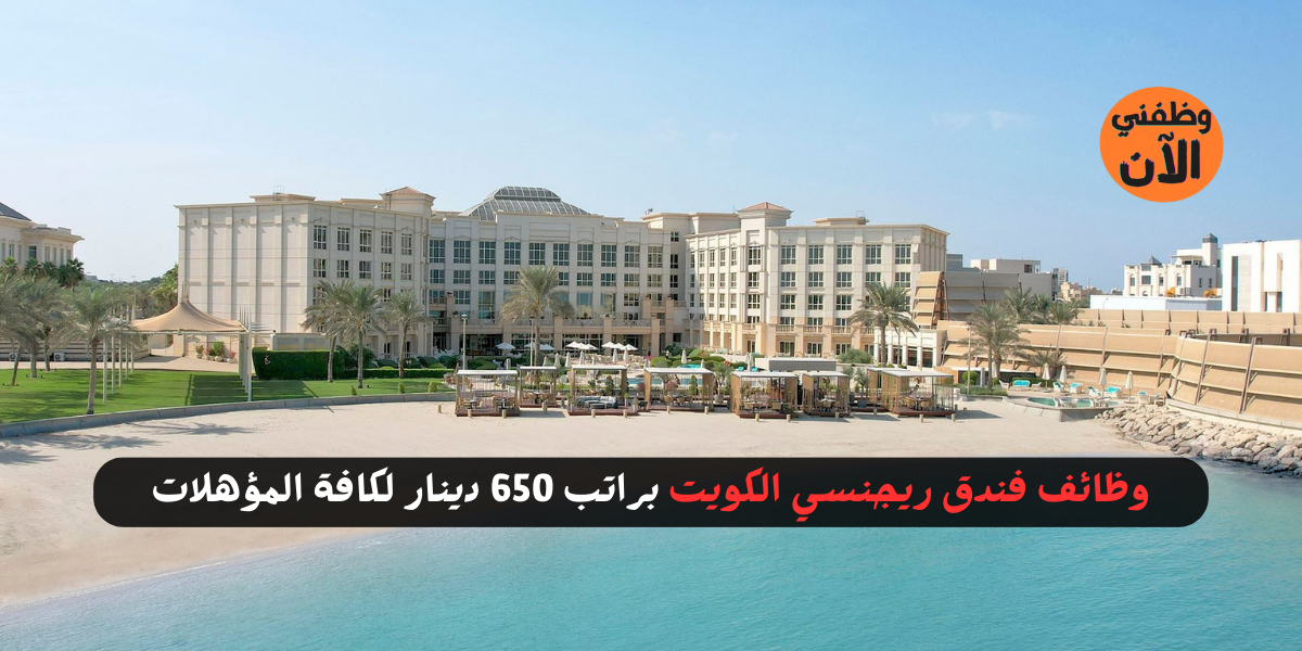 وظائف فندق ريجنسي الكويت براتب 650 دينار لكافة المؤهلات 2 وظائف فندق ريجنسي الكويت