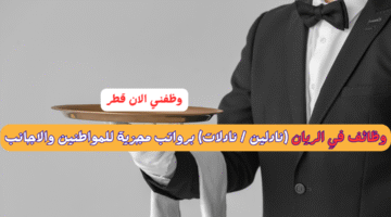 وظائف في الريان (نادلين / نادلات) برواتب مجزية للمواطنين والاجانب 7