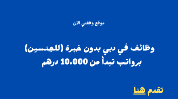 وظائف في دبي بدون خبرة (للجنسين) برواتب تبدأ من 10،000 درهم 16